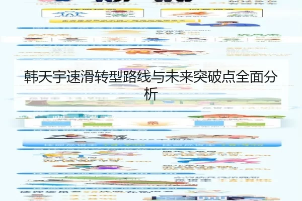 韩天宇速滑转型路线与未来突破点全面分析